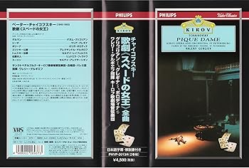 【中古】チャイコフスキー:　歌劇《スペードの女王》全曲 [VHS] [DVD]