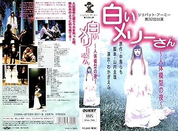 【中古】白いメリーさん～人体模型の夜～ リリパット・アーミー 第32回公演 [VHS]