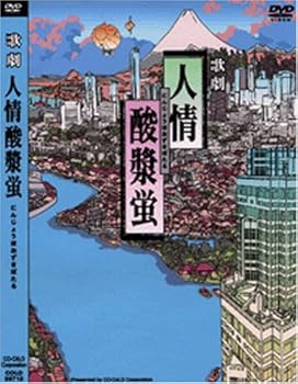 【中古】歌劇 人情酸漿蛍 [DVD]｜スカーレット2021