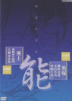 【中古】能楽名演集 能「黒塚」 金春流 櫻間道雄、本田秀男、豊嶋十郎/脳「葵上(あおいのうえ)」 金剛流 豊嶋弥左衛門、江崎金治郎 [DVD]