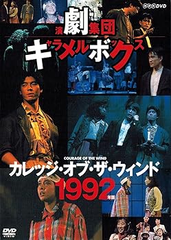 【中古】演劇集団キャラメルボックス カレッジ・オブ・ザ・ウィンド 1992年版 [DVD]