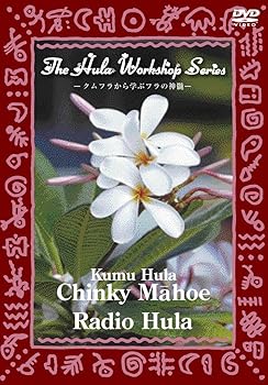 【中古】中・上級者のためのフラ・レッスン~ハワイのKumu Hulaから学ぶフラの神髄~The Hula Workshop Series~Kumu Hula Chinky M?hoe Radio Hula(ラジオ｜スカーレット2021