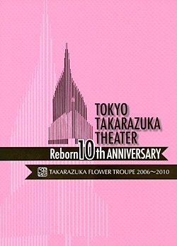 【中古】東京宝塚劇場 Reborn 10th ANNIVERSARY 2006~2010【Flower】 [DVD]｜スカーレット2021