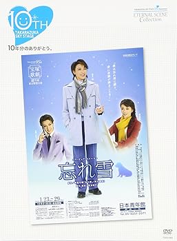 【中古】TAKARAZUKA SKY STAGE 10th Anniversary Eternal Scene Collection「忘れ雪」 [DVD]｜スカーレット2021