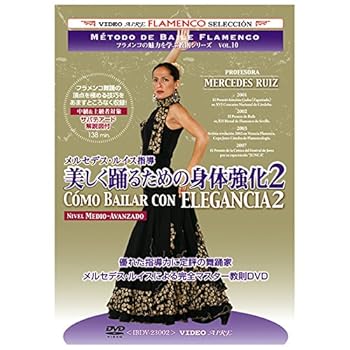 【中古】フラメンコの魅力を学ぶ教則シリーズvol.10　メルセデス・ルイス指導　美しく踊るための身体強化2　Como Bailar con Elegancia 2｜スカーレット2021