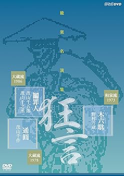 【中古】能楽名演集 狂言『木六駄』 和泉流 野村万蔵 狂言『鬮罪人』大蔵流 茂山千五郎 狂言小舞『通圓』大蔵流 三世茂山千作 [DVD]｜スカーレット2021