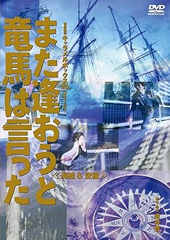 【中古】キャラメルボックス『また逢おうと竜馬は言った 海組』 [DVD]｜スカーレット2021