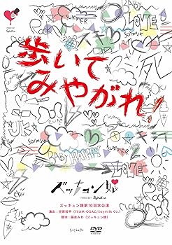 【中古】ズッキュン娘第10回本公演『歩いてみやがれ!』 [DVD]