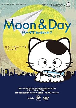 【中古】劇団TEAM-ODAC 第22回本公演『MOON & DAY~うちのタマ知りませんか?~』(2016年再演) [DVD]｜スカーレット2021