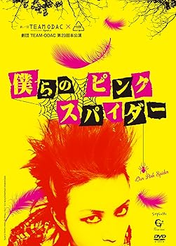 【中古】劇団TEAM-ODAC 第23回本公演『僕らのピンク スパイダー』 [DVD]