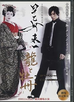 【中古】2011年特別公演 早乙女太一 龍と牡丹 Vol.1|スカーレット2021