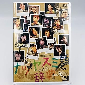 【中古】演劇集団キャラメルボックス / ナツヤスミ語辞典 2011 アナザーフェイス [DVD]｜スカーレット2021