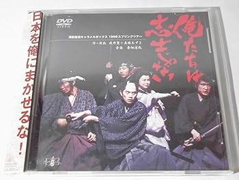 【中古】俺たちは志士じゃない 1998　演劇集団キャラメルボックス｜スカーレット2021