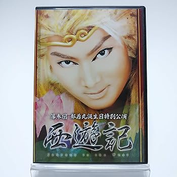 【中古】第参回 都若丸 誕生日特別公演 西遊記 [DVD] 2枚組
