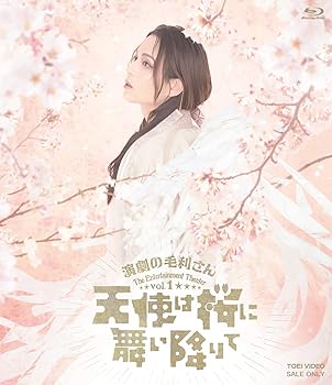 【中古】演劇の毛利さん‐The Entertainment Theater Vol.1「天使は桜に舞い降りて」 [Blu-ray]