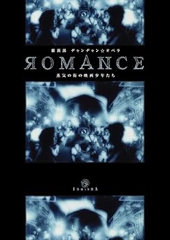 【中古】維新派　ヂャンヂャン☆オペラ　ＲＯＭＡＮＣＥ　蒸気の街の映画少年たち (レンタル専用版) [DVD]｜スカーレット2021