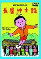 【中古】劇団東京乾電池・創立30周年記念公演DVD ｢長屋紳士録｣