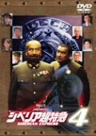 【中古】シベリア超特急4 ~監督殺人事件~ [DVD]｜スカーレット2021