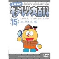 【中古】よりぬき キテレツ大百科 Vol.15 「犯人は誰だ?編」 [DVD]