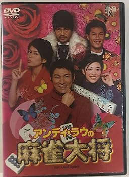【中古】アンディ・ラウの麻雀大将 [DVD]