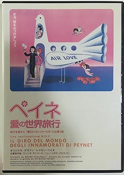 【中古】ペイネ 愛の世界旅行 [レンタル専用商品]