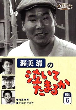 【中古】渥美清の泣いてたまるかVOL.6 [DVD]