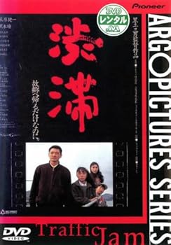 【中古】渋滞 [レンタル落ち]