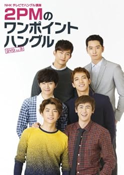 【中古】NHKテレビでハングル講座 2PMのワンポイントハングル Vol.3 [DVD]｜スカーレット2021