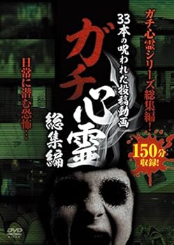 【中古】ガチ心霊総集編 33本の呪われた投稿動画 [DVD]
