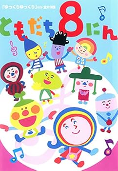 【中古】おかあさんといっしょ ともだち8にん ゆっくりゆっくり ほか全28話 [レンタル落ち]