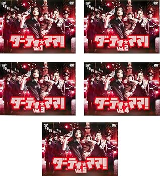 【中古】ダーティ・ママ! [レンタル落ち] 全5巻セット [マーケットプレイスDVDセット商品]
