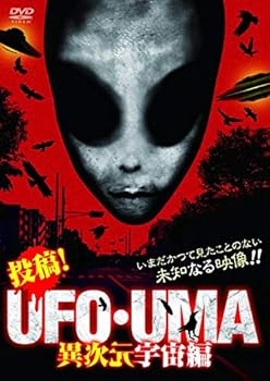 【中古】投稿! UFO・UMA 異次元宇宙編 [DVD]