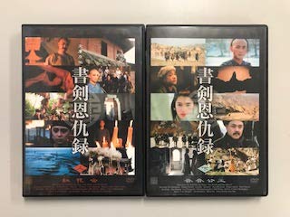 【中古】書剣恩仇録 上・下 全2巻セット【レンタル落ち】