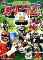【中古】激走戦隊カーレンジャー VOL.4 [レンタル落ち]
