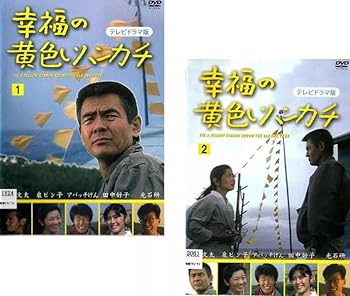 【中古】幸福の黄色いハンカチ テレビドラマ版 [レンタル落ち] 全2巻セット [マーケットプレイスDVDセット商品]