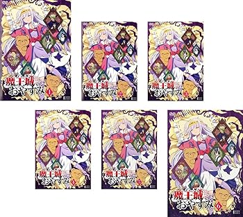 【中古】魔王城でおやすみ [レンタル落ち] 全6巻セット [マーケットプレイスDVDセット商品]｜スカーレット2021