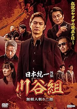 【中古】日本統一外伝川谷組　無頼～人斬り二郎～ [DVD]