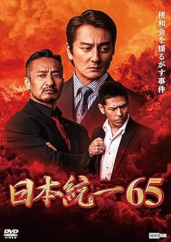 【中古】日本統一65 [DVD]