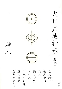 楽天市場】【中古】 完訳 日月神示 : ベアホームズ