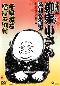 【中古】柳家小さん 落語名人集 千早振る/宿屋の仇討 [DVD]