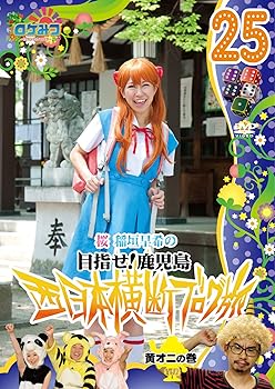 【中古】ロケみつ~ ロケ×ロケ×ロケ~ 桜 稲垣早希の西日本横断ブログ旅25 黄オニの巻 [DVD]
