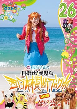 【中古】ロケみつ ~ロケ×ロケ×ロケ~ 桜 稲垣早希の西日本横断ブログ旅26 大きいアスカ小さいアスカの巻 [DVD]