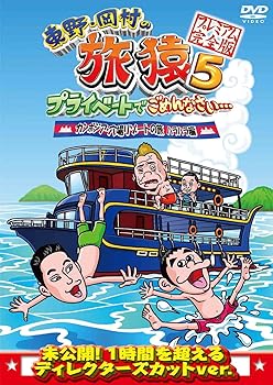 【中古】東野・岡村の旅猿5 プライベートでごめんなさい・・・カンボジア・穴場リゾートの旅 ハラハラ編 プレミアム完全版 [DVD]