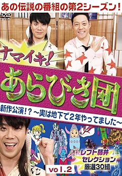 【中古】ナマイキ! あらびき団 新作公演!? ~実は地下で2年やってました~ vol.2 レフト藤井セレクション 厳選30組 [DVD]