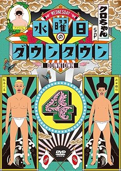 【中古】水曜日のダウンタウン4 [DVD]