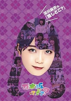 【中古】深川麻衣の『推しどこ?』 [DVD]
