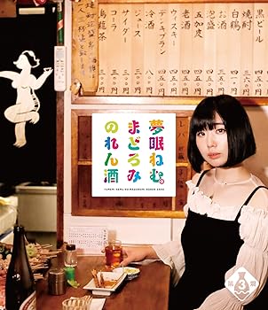 【中古】夢眠ねむのまどろみのれん酒 第3燗 [Blu-ray]