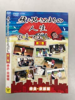 【中古】綾小路きみまろの人生ひまつぶし 第1巻 奈良・京都編【レンタル落ち】｜スカーレット2021