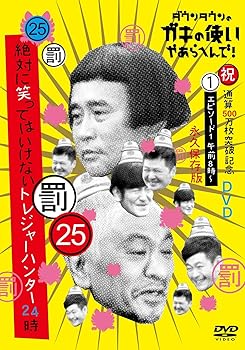 【中古】ダウンタウンのガキの使いやあらへんで!(祝)通算500万枚突破記念(25)(罰)絶対に笑ってはいけないトレジャーハンター24時 エピソード1 午前8時~ [