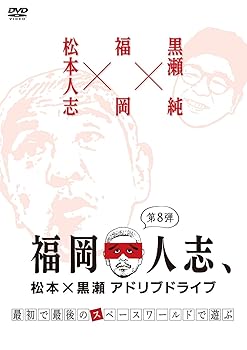 【中古】福岡人志、松本×黒瀬アドリブドライブ 第8弾『最初で最後のスペースワールドで遊ぶ』 [DVD]